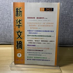 新华文摘 2005年第19期 （总第343期）