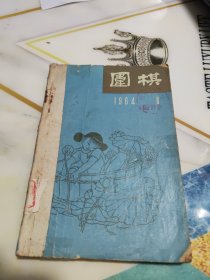 围棋1964年第8 10 11 12期（总第54.56.57.58期）合订本