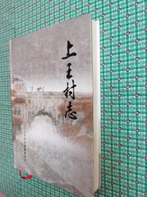 上王村志