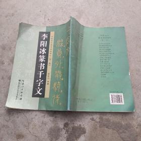 著名碑帖精选. 李阳冰篆文千字文