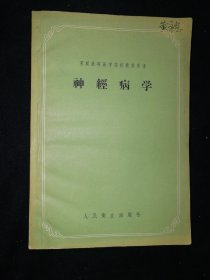 苏联高等医学院校教学用书：神经病学（ 内页干净 全新）