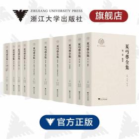 夏丏尊全集(共10册浙江文献集成)(精)/浙江文化研究工程成果文库/刘正伟/薛玉琴主编/蔡帆/吴伟伟/浙江大学出版社