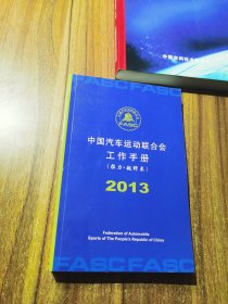 中国汽车运动联合会工作手册（拉力•越野类）2013