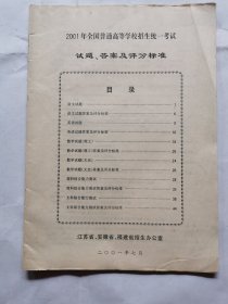 2001年全国普通高等学校招生统一考试试题、答案及评分标准