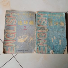 高中英语课文连环画，第二册和第三册