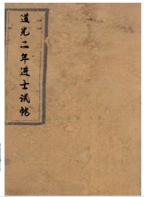 【提供资料信息服务】道光二年壬午科进士试帖 安徽天长县戴兰芬，广东广州南海县罗文浚，江苏常熟翁心存，通州南通王藻，湖北沔阳县陆建瀛，贵州贵筑县彭宗岱，浙江德清县蔡赓颺，天津宝坻李菡，镶红旗文庆。