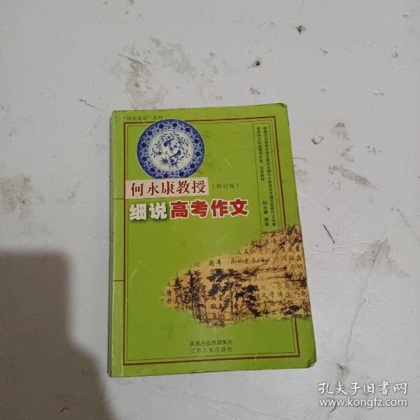 何永康教授细说高考作文