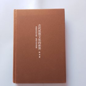 古代思想文化的世界：春秋时代的宗教、伦理与社会思想