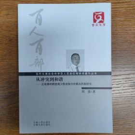 从冲突到和谐：元明清时期西南少数民族纠纷解决机制研究