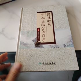 慢性肝病中西医结合治疗学