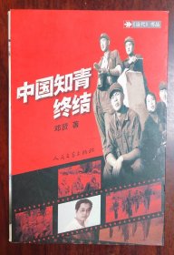 中国知青终结 2003年9月初版一印 一版一印