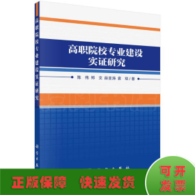 高职院校专业建设实证研究