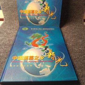 第七界中国（寿光）国际蔬菜博览会（纪念邮册）