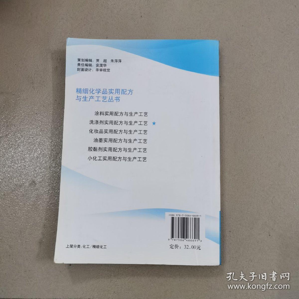 洗涤剂实用配方与生产工艺