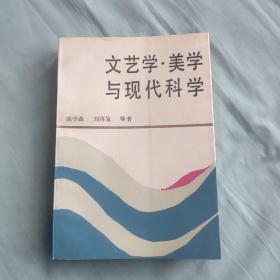 文艺学·美学与现代科学