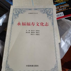 永褔福寿文化志