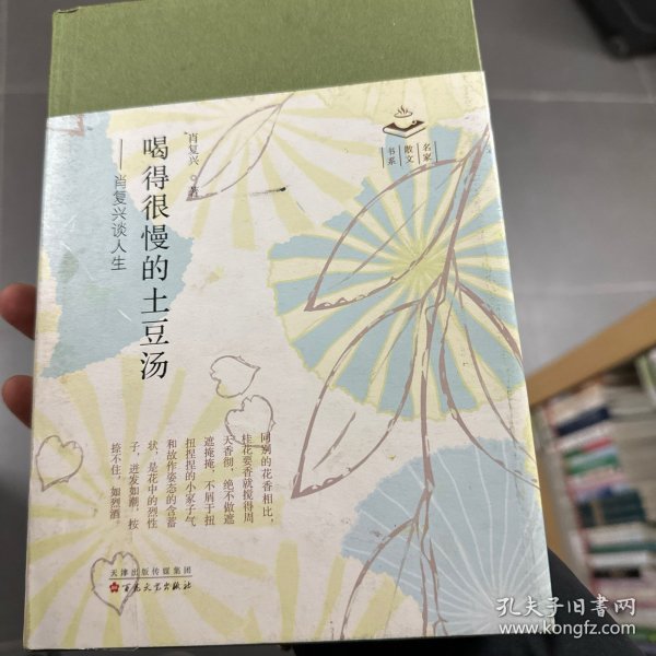 喝得很慢的土豆汤:肖复兴谈人生