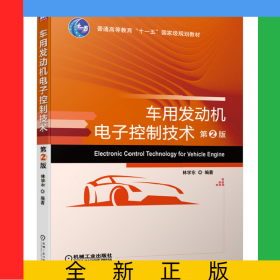 車用發(fā)動機電子控制技術(shù)(第2版)