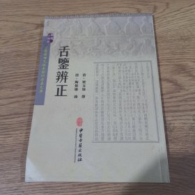 舌鉴辨正