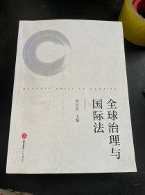 全球治理与国际法