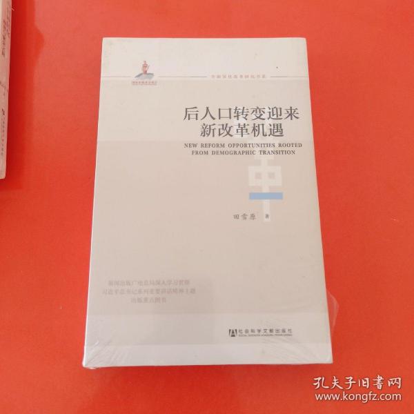 全面深化改革研究书系：后人口转变迎来新改革机遇