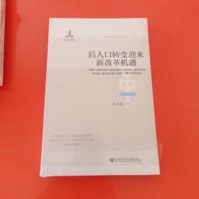 全面深化改革研究书系：后人口转变迎来新改革机遇