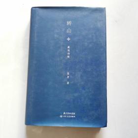 转山:藏地诗歌 精装 高星 长江文艺出版社 货号BB4