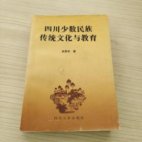 四川少数民族传统文化与教育