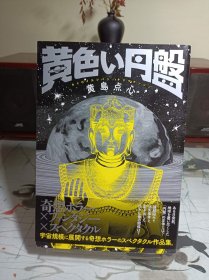 稀缺《黄色い円盘》 黄岛点心 漫画日文