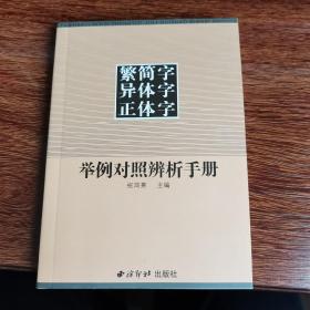 繁简字异体字正体字举例对照辨析手册