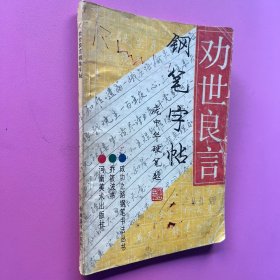 劝世良言钢笔字帖