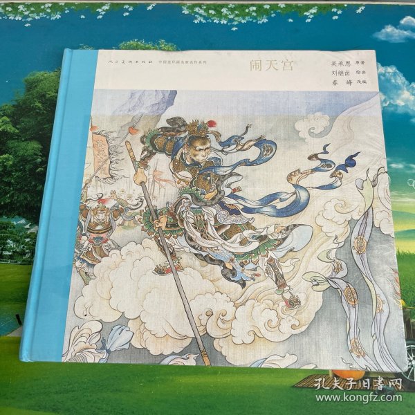中国连环画名家名作系列:闹天宫