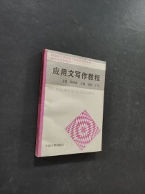 應(yīng)用文寫作教程