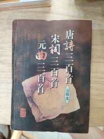 唐诗三百首宋词三百首元曲三百首