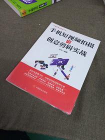 计算机实用技能丛书：手机短视频拍摄与创意剪辑实战