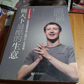 做天下最酷的生意：Facebook创始人扎克伯格给年轻人的37个人生忠告