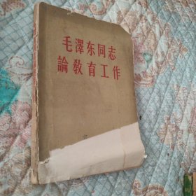 正版旧书 毛泽东同志论教育工作