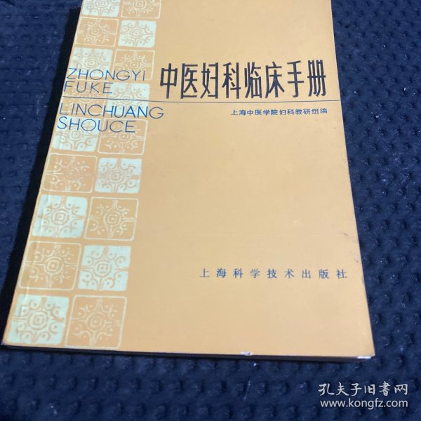 中医妇科临床手册