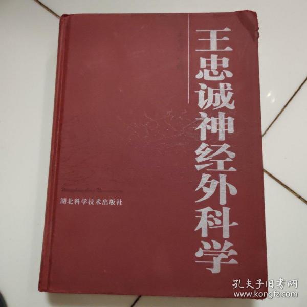 王忠诚神经外科学