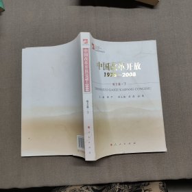 中国改革开放1978-2008 地方篇，下（全九册）