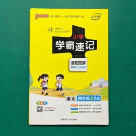 语文 四年级上（RJ版 全彩版 大字版漫画图解 含教材习题答案）/小学学霸速记