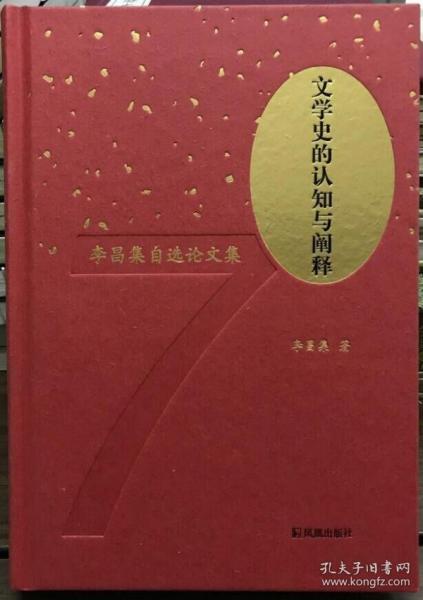 文学史的认知与阐释：李昌集自选论文集