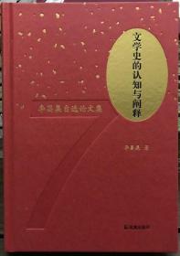 文学史的认知与阐释：李昌集自选论文集