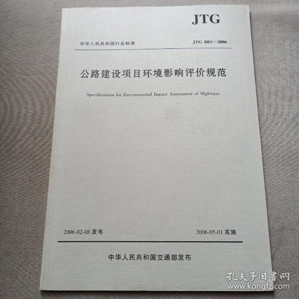 中华人民共和国行业标准（JTG B03-2006）：公路建设项目环境影响评价规范