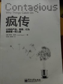 疯传：让你的产品、思想、行为像病毒一样入侵