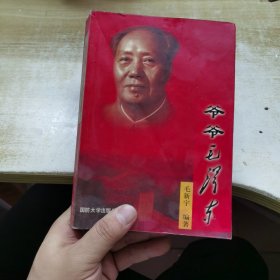 爷爷毛泽东