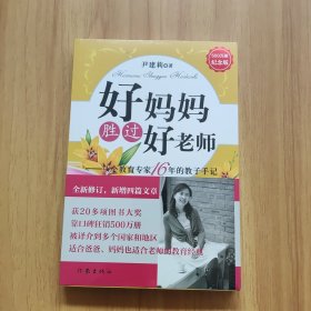 好妈妈胜过好老师：一个教育专家16年的教子手记