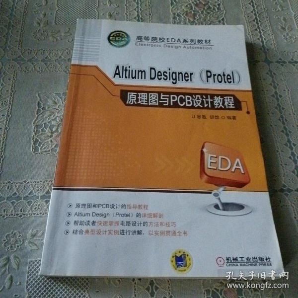 高等院校EDA系列教材：Altium Designer（Protel）原理图与PCB设计教程