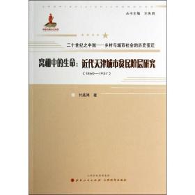 窝棚中的生命：近代天津城市贫民阶层研究（1860-1937）