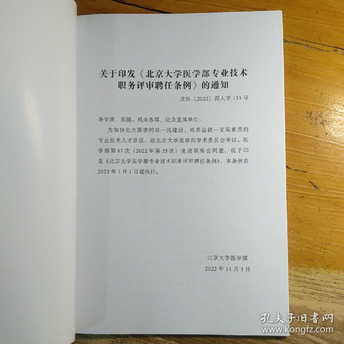 北京大学医学部专业技术职务评审聘任条例